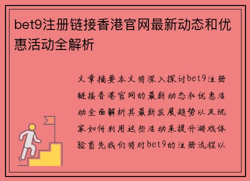 bet9注册链接香港官网最新动态和优惠活动全解析