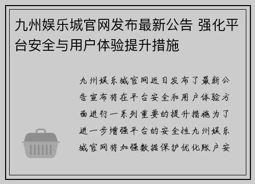 九州娱乐城官网发布最新公告 强化平台安全与用户体验提升措施