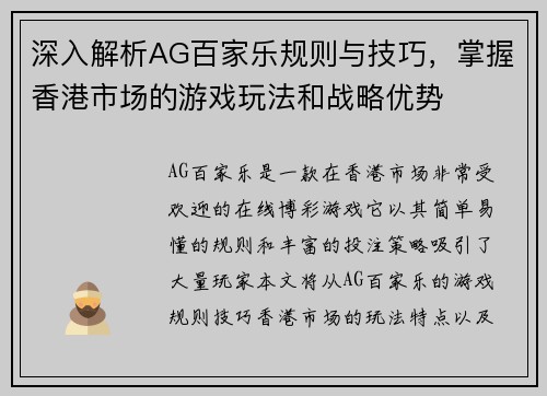 深入解析AG百家乐规则与技巧，掌握香港市场的游戏玩法和战略优势