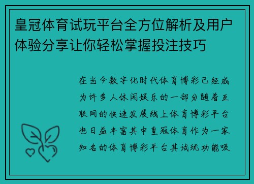 皇冠体育试玩平台全方位解析及用户体验分享让你轻松掌握投注技巧