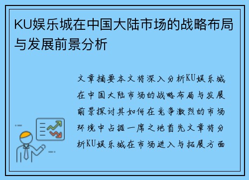 KU娱乐城在中国大陆市场的战略布局与发展前景分析