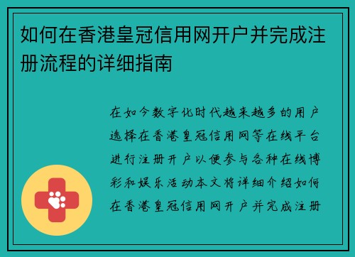如何在香港皇冠信用网开户并完成注册流程的详细指南