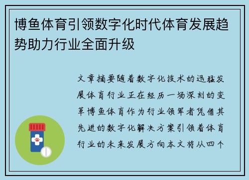 博鱼体育引领数字化时代体育发展趋势助力行业全面升级