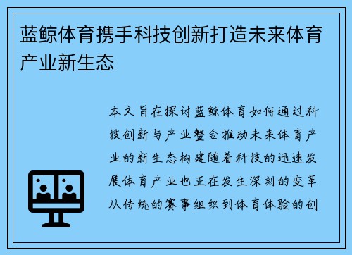 蓝鲸体育携手科技创新打造未来体育产业新生态