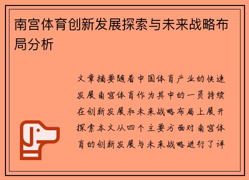 南宫体育创新发展探索与未来战略布局分析