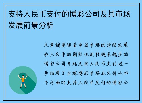 支持人民币支付的博彩公司及其市场发展前景分析