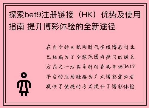 探索bet9注册链接（HK）优势及使用指南 提升博彩体验的全新途径