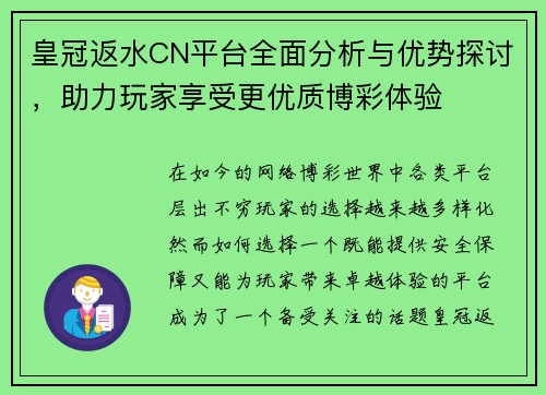 皇冠返水CN平台全面分析与优势探讨，助力玩家享受更优质博彩体验