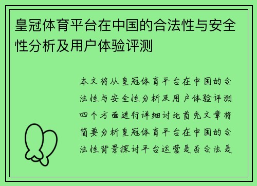 皇冠体育平台在中国的合法性与安全性分析及用户体验评测