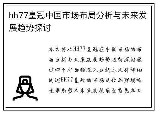 hh77皇冠中国市场布局分析与未来发展趋势探讨