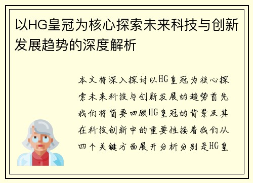 以HG皇冠为核心探索未来科技与创新发展趋势的深度解析