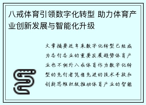 八戒体育引领数字化转型 助力体育产业创新发展与智能化升级