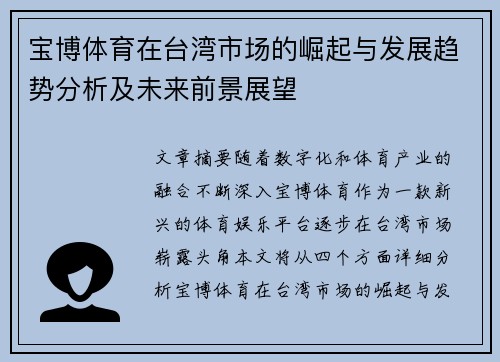 宝博体育在台湾市场的崛起与发展趋势分析及未来前景展望
