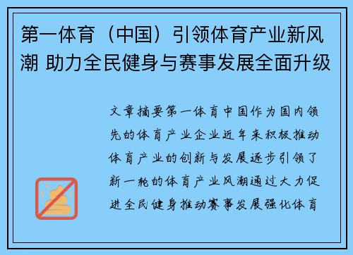 第一体育（中国）引领体育产业新风潮 助力全民健身与赛事发展全面升级