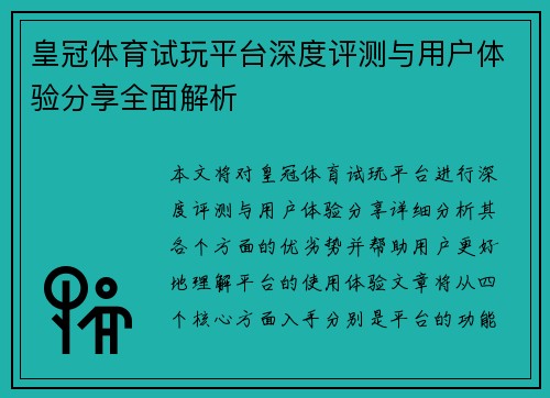 皇冠体育试玩平台深度评测与用户体验分享全面解析