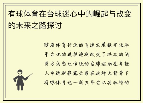 有球体育在台球迷心中的崛起与改变的未来之路探讨