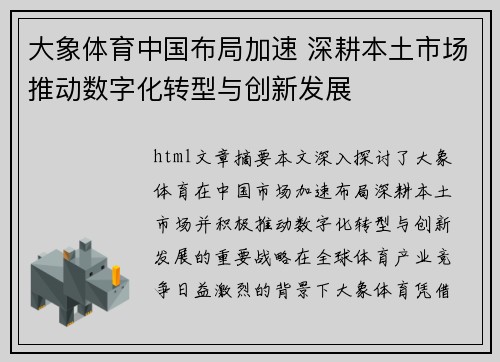 大象体育中国布局加速 深耕本土市场推动数字化转型与创新发展