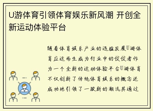 U游体育引领体育娱乐新风潮 开创全新运动体验平台