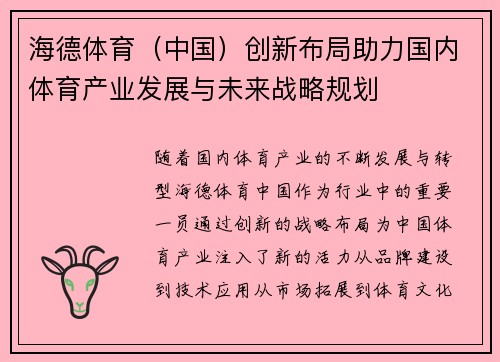 海德体育（中国）创新布局助力国内体育产业发展与未来战略规划