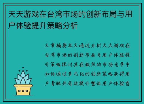 天天游戏在台湾市场的创新布局与用户体验提升策略分析