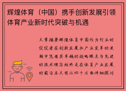 辉煌体育（中国）携手创新发展引领体育产业新时代突破与机遇