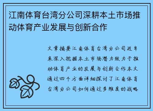 江南体育台湾分公司深耕本土市场推动体育产业发展与创新合作