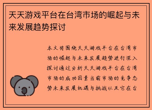 天天游戏平台在台湾市场的崛起与未来发展趋势探讨