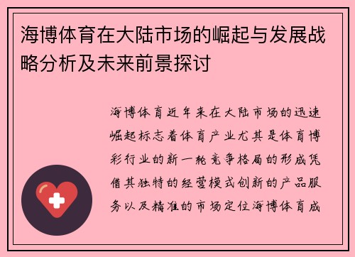 海博体育在大陆市场的崛起与发展战略分析及未来前景探讨
