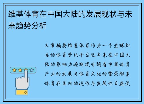 维基体育在中国大陆的发展现状与未来趋势分析