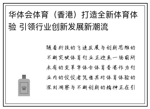 华体会体育（香港）打造全新体育体验 引领行业创新发展新潮流