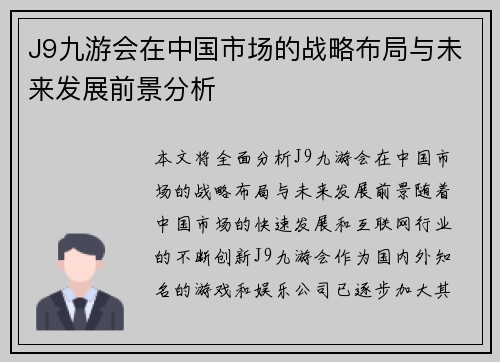 J9九游会在中国市场的战略布局与未来发展前景分析