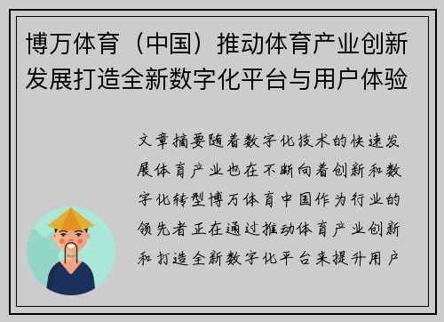 博万体育（中国）推动体育产业创新发展打造全新数字化平台与用户体验