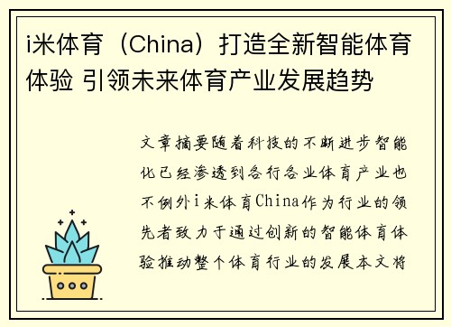 i米体育（China）打造全新智能体育体验 引领未来体育产业发展趋势