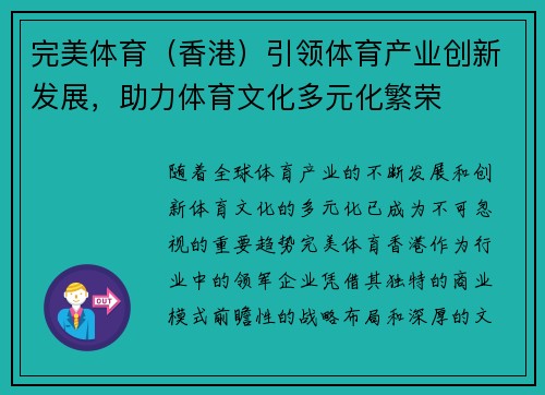 完美体育（香港）引领体育产业创新发展，助力体育文化多元化繁荣