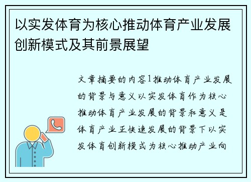 以实发体育为核心推动体育产业发展创新模式及其前景展望