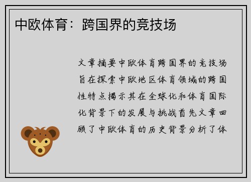 中欧体育：跨国界的竞技场