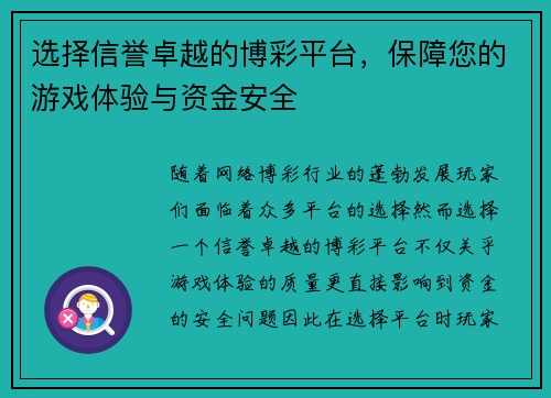 选择信誉卓越的博彩平台，保障您的游戏体验与资金安全