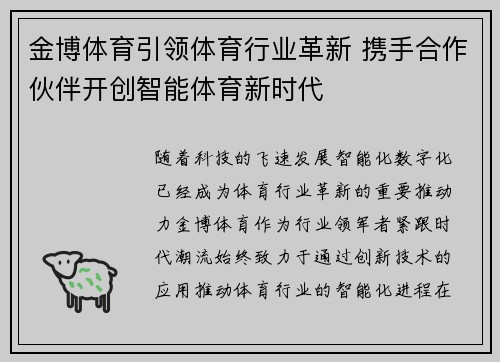 金博体育引领体育行业革新 携手合作伙伴开创智能体育新时代