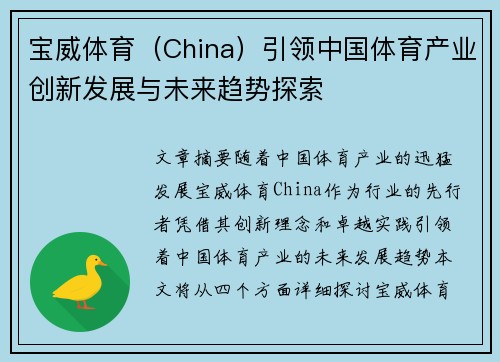宝威体育（China）引领中国体育产业创新发展与未来趋势探索