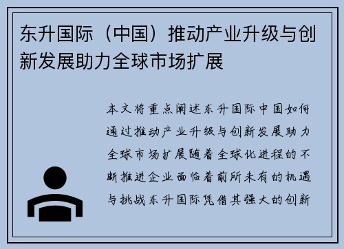 东升国际（中国）推动产业升级与创新发展助力全球市场扩展