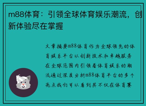 m88体育：引领全球体育娱乐潮流，创新体验尽在掌握