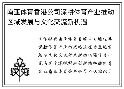 南亚体育香港公司深耕体育产业推动区域发展与文化交流新机遇
