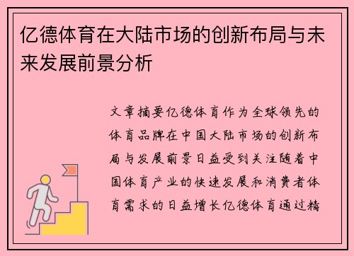 亿德体育在大陆市场的创新布局与未来发展前景分析