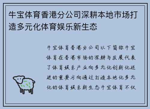 牛宝体育香港分公司深耕本地市场打造多元化体育娱乐新生态