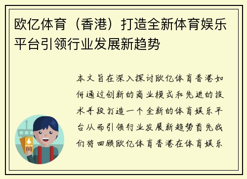 欧亿体育（香港）打造全新体育娱乐平台引领行业发展新趋势