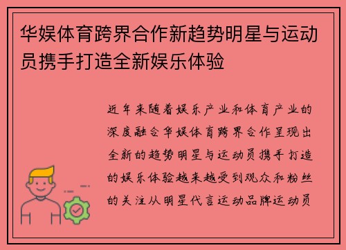 华娱体育跨界合作新趋势明星与运动员携手打造全新娱乐体验