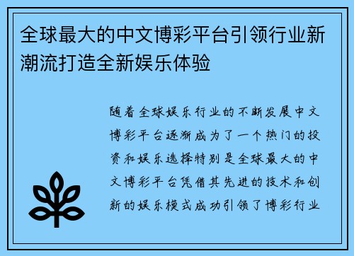 全球最大的中文博彩平台引领行业新潮流打造全新娱乐体验