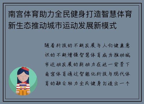 南宫体育助力全民健身打造智慧体育新生态推动城市运动发展新模式