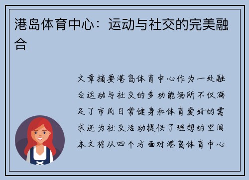 港岛体育中心：运动与社交的完美融合