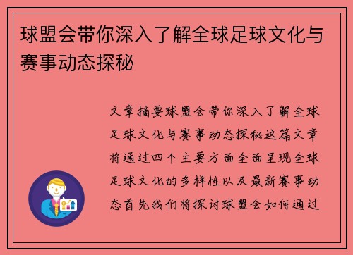 球盟会带你深入了解全球足球文化与赛事动态探秘